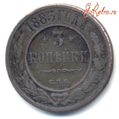 Старинные деньги (бумажные, монеты) - Александр III 3 копейки 1883 Cu (медь)