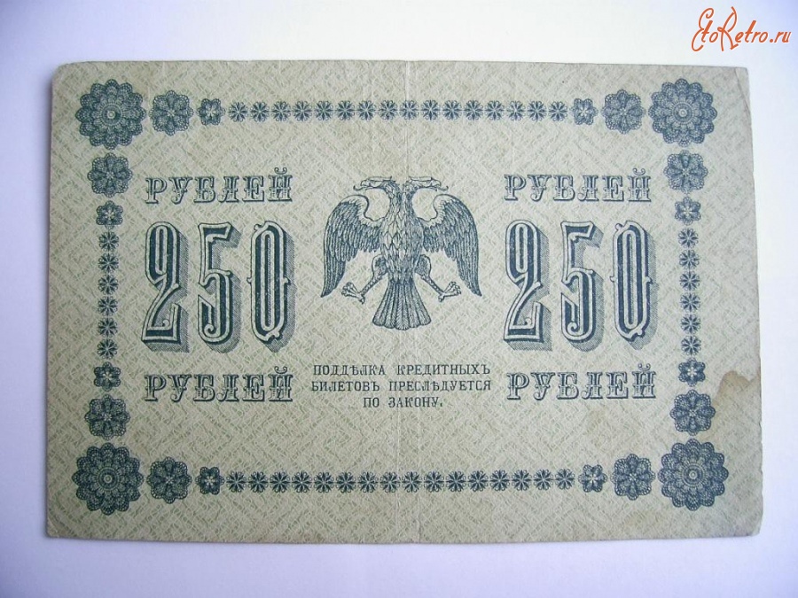 Старинные деньги (бумажные, монеты) - 250 рублей
