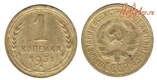 Старинные деньги (бумажные, монеты) - 1 коп. СССР