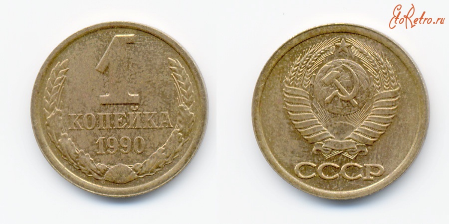 Старинные деньги (бумажные, монеты) - 1 копейка СССР.