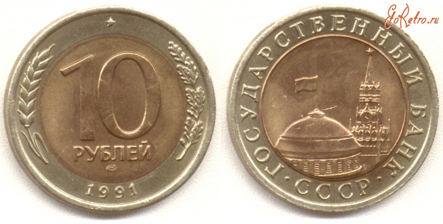 Старинные деньги (бумажные, монеты) - 10 рублей СССР