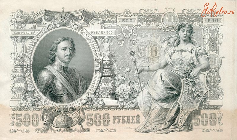 Старинные деньги (бумажные, монеты) - Пётр Первый на петеньке — самой крупной купюре Российской Империи. 1912