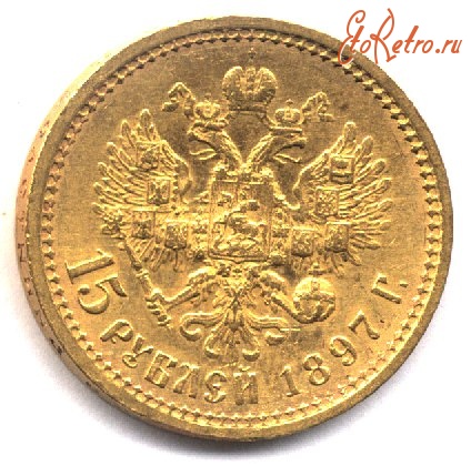 Старинные деньги (бумажные, монеты) - 15 рублей