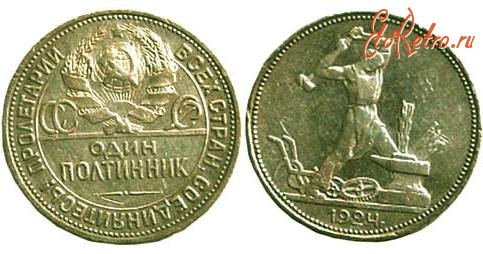 Старинные деньги (бумажные, монеты) - Серебрянный полтинник 1924