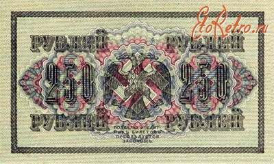 Старинные деньги (бумажные, монеты) - 250 рублей