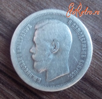 Старинные деньги (бумажные, монеты) - 50 копеек 1897