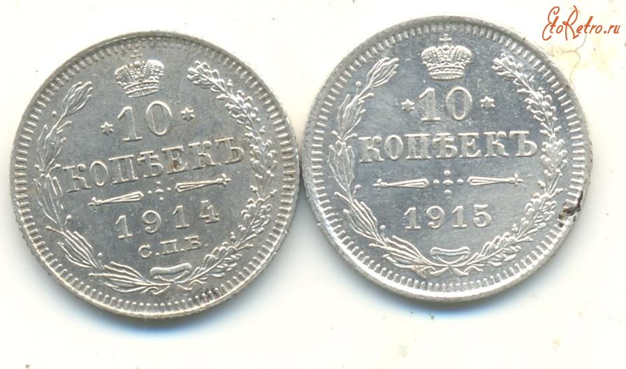 Старинные деньги (бумажные, монеты) - 10 Копеек 1914,1915 г.г.