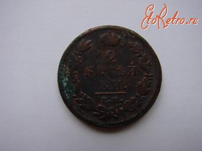 Старинные деньги (бумажные, монеты) - 2 коп 1812 года