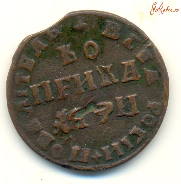 Старинные деньги (бумажные, монеты) - 1 Копейка 1708г.