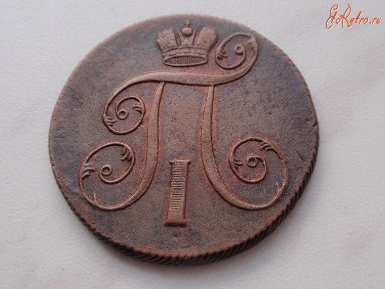Старинные деньги (бумажные, монеты) - 2 копейки 1801 год
