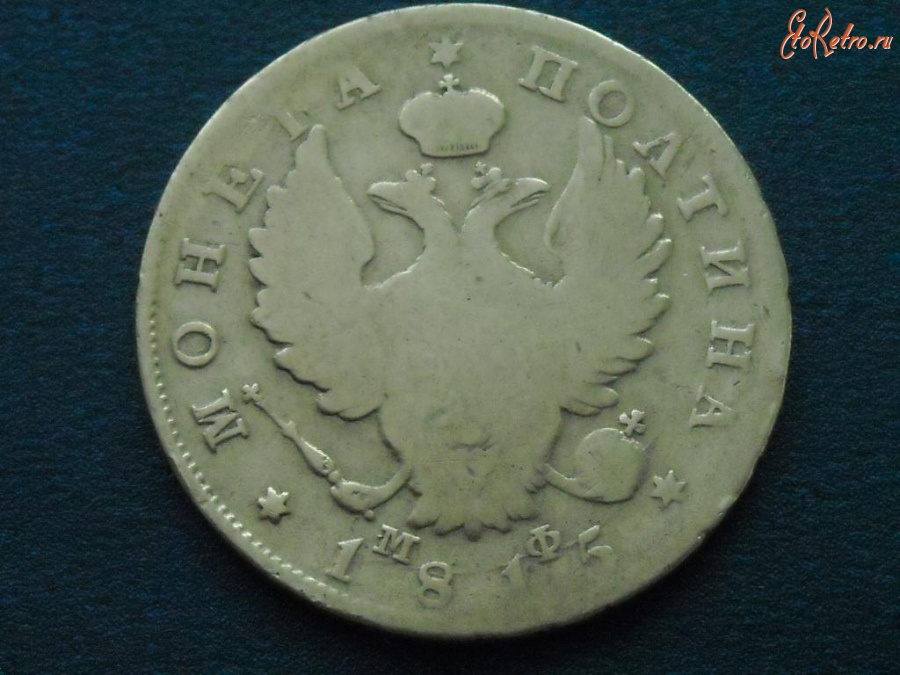 Старинные деньги (бумажные, монеты) - ПОЛТИНА 1815
