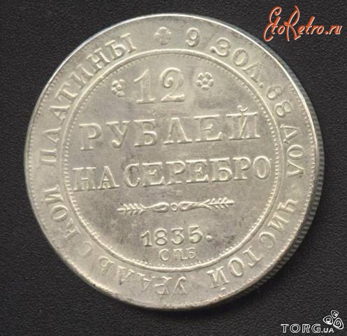 Старинные деньги (бумажные, монеты) - 12 рублей 1835г. Царская Россия
