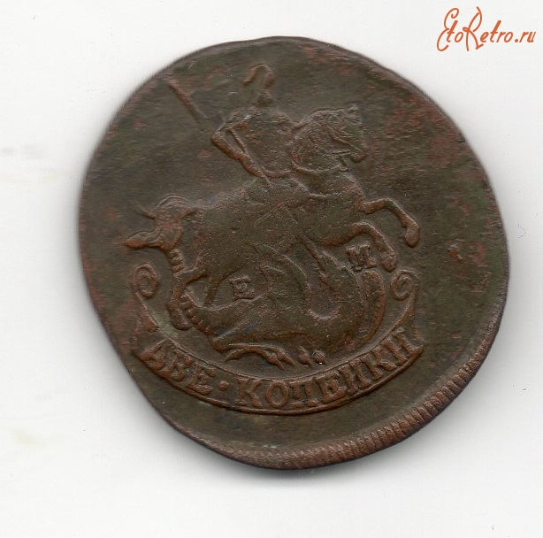 Старинные деньги (бумажные, монеты) - 2 коп 1777 ем
