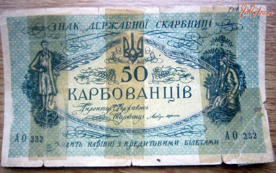 Старинные деньги (бумажные, монеты) - УКРАЇНА 50 КАР БОВАНЦІВ 1918 Р.