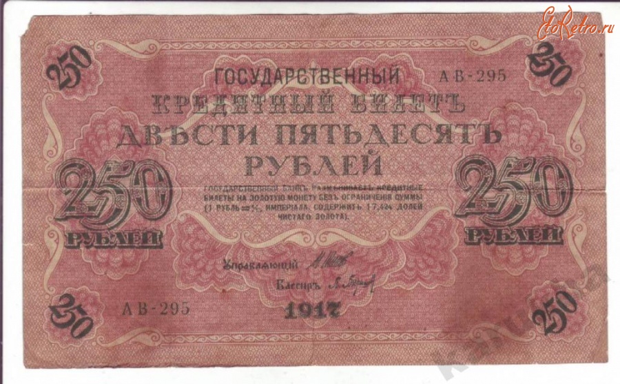 Старинные деньги (бумажные, монеты) - Россия, 250 рублей 1917 года