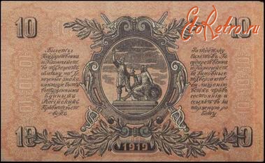 Старинные деньги (бумажные, монеты) - Деникинки 10 рублей  реверс.