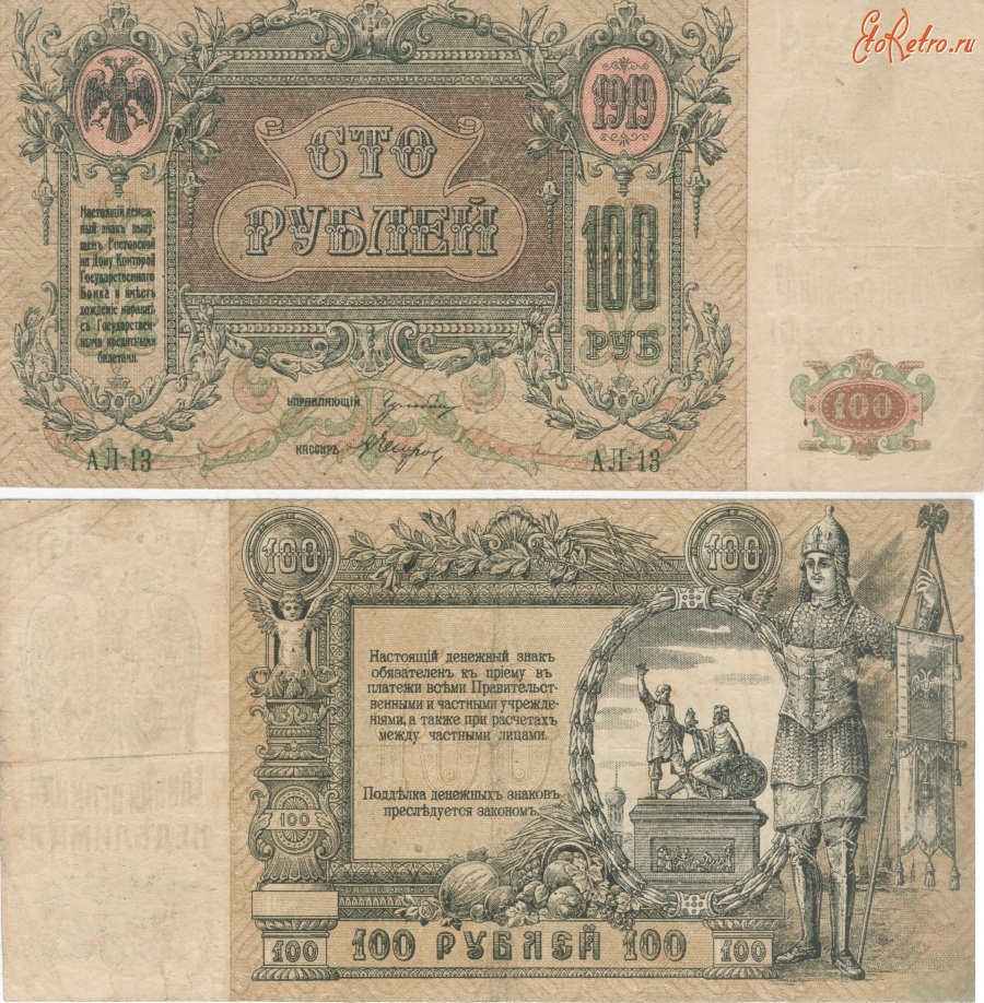 Старинные деньги (бумажные, монеты) - Донские_деньги 100 рублей. Аверс и реверс.