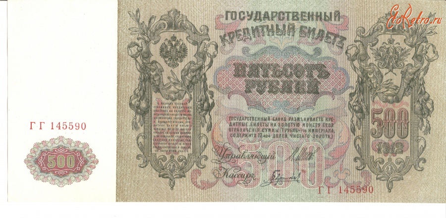 Старинные деньги (бумажные, монеты) - 500 рублей
