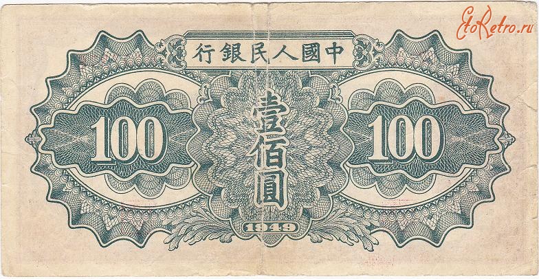 Старинные деньги (бумажные, монеты) - 100 Юаней