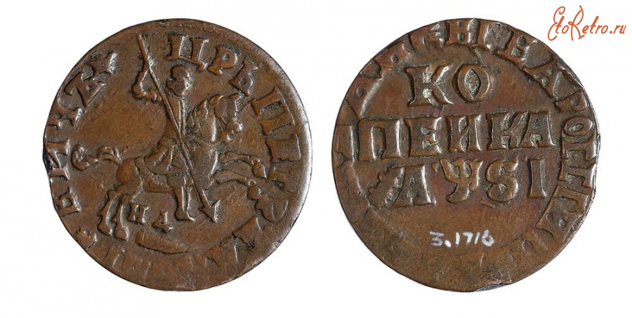 Старинные деньги (бумажные, монеты) - Копейка 1716 г.
