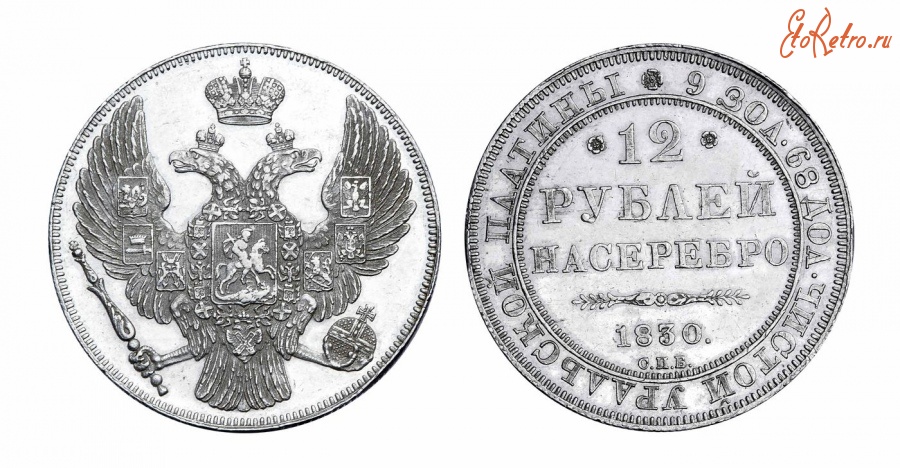 Старинные деньги (бумажные, монеты) - 12 Рублей 1830 г.