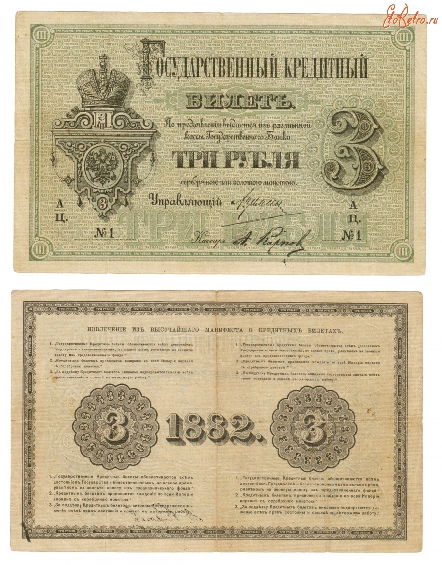Старинные деньги (бумажные, монеты) - Государственный кредитный билет 3 Рубля 1882 г.