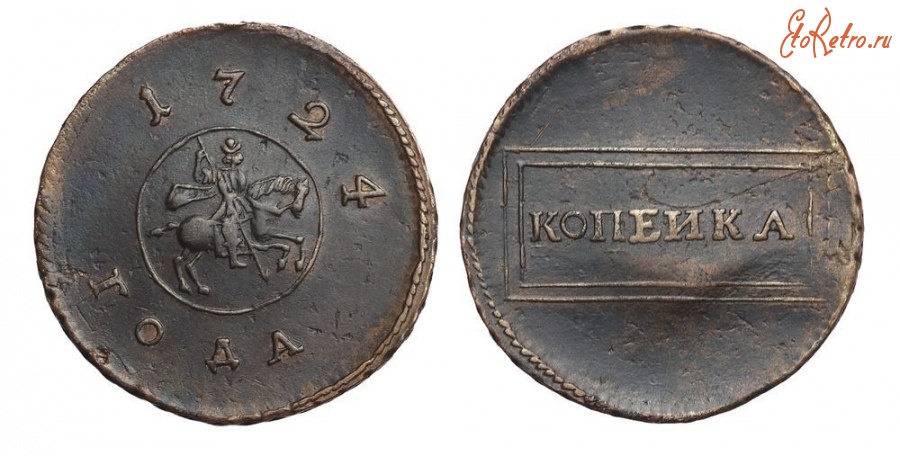 Старинные деньги (бумажные, монеты) - Копейка 1724 г.