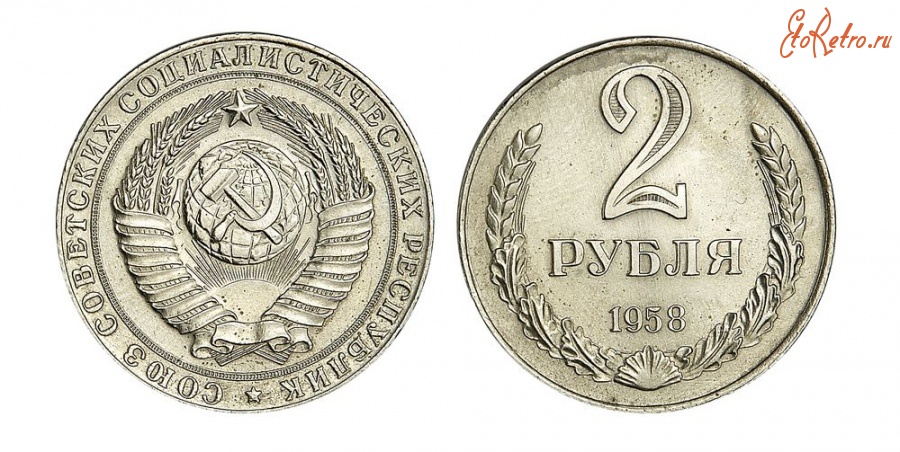 Старинные деньги (бумажные, монеты) - 2 Рубля 1958 г.