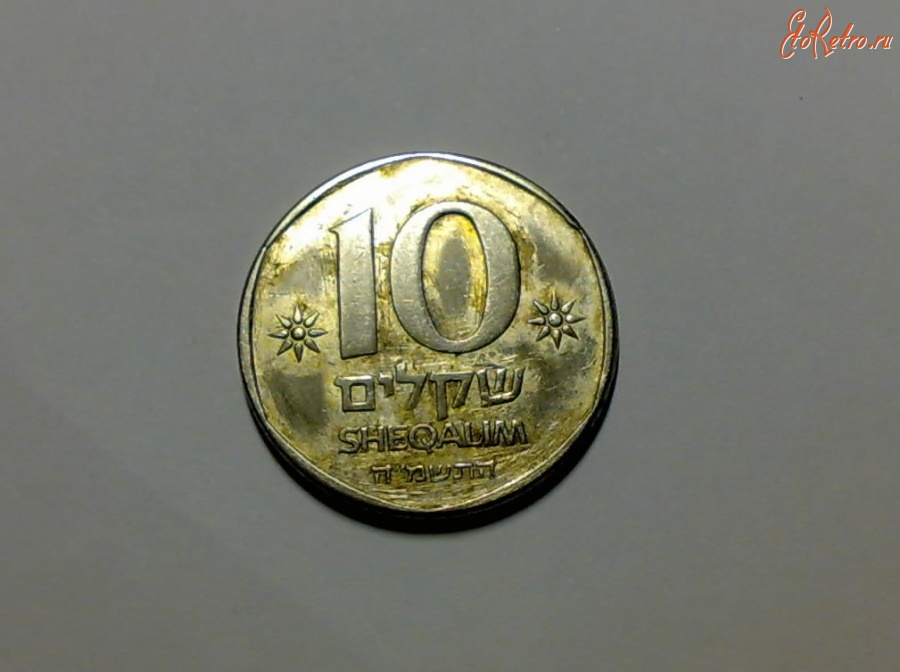 Старинные деньги (бумажные, монеты) - Старая монета 10шекелей 1985г.