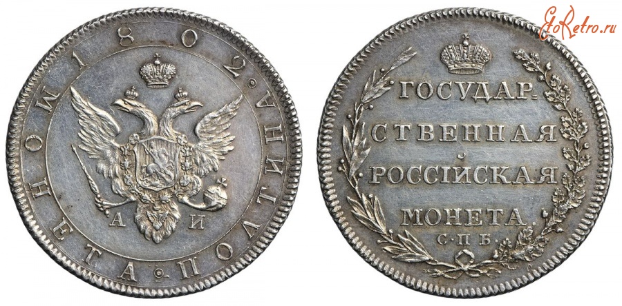 Старинные деньги (бумажные, монеты) - Полтина 1802 г.