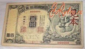 Старинные деньги (бумажные, монеты) - Образец банкноты 100 иен 1941 года