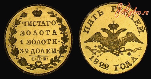 Старинные деньги (бумажные, монеты) - 5 рублей золотом Александра 1 1822