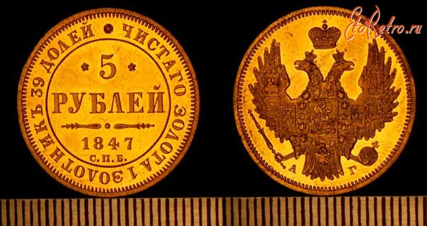Старинные деньги (бумажные, монеты) - 5 рублей Николая 1 1847, золото.