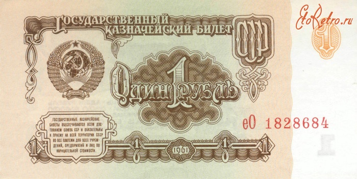 Старинные деньги (бумажные, монеты) - Деньги из прошлого...-  один рубль.