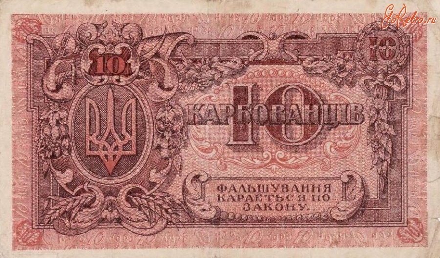Старинные деньги (бумажные, монеты) - 10 карбованців