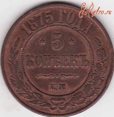 Старинные деньги (бумажные, монеты) - Медная российская монета 5 копеек  1875 г.