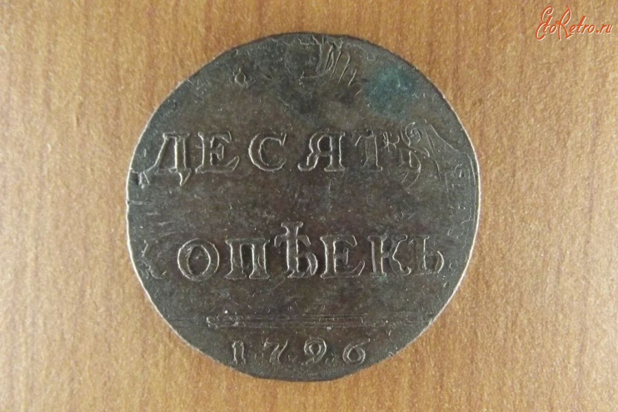 Старинные деньги (бумажные, монеты) - Перечекан 10 копеек 1796 год.Вензельные