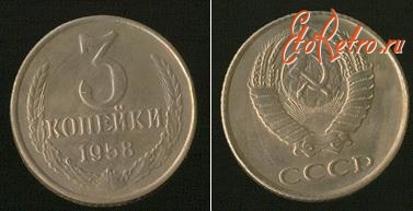 Старинные деньги (бумажные, монеты) - 3 копейки 1958 года RARE РЕДКИЙ ГОД