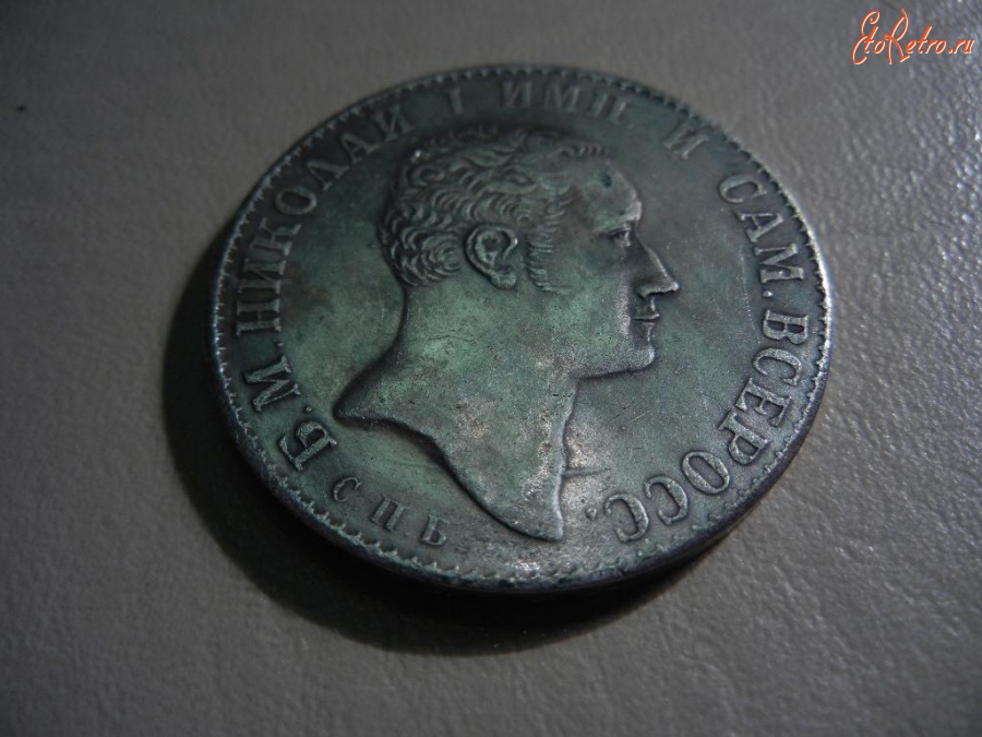Старинные деньги (бумажные, монеты) - РУБЛЬ 1827г. РЕДКАЯ монета Б.М.Николай I Император.