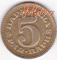 Старинные деньги (бумажные, монеты) - 5 пар 1965г.Югославия
