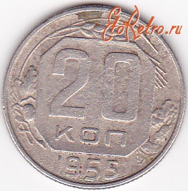 Старинные деньги (бумажные, монеты) - 20 копеек 1955г.СССР
