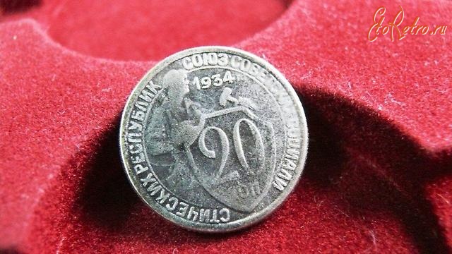 Старинные деньги (бумажные, монеты) - 20 копеек 1934 года, Очень Редкие монеты СССР