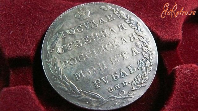 Старинные деньги (бумажные, монеты) - Государственная Российская Монета Рубль 1803г.(С.П.Б.)