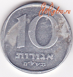 Старинные деньги (бумажные, монеты) - 10 агорот 1978г.Израиль