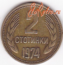 Старинные деньги (бумажные, монеты) - 2 стотинки 1974г.Болгария