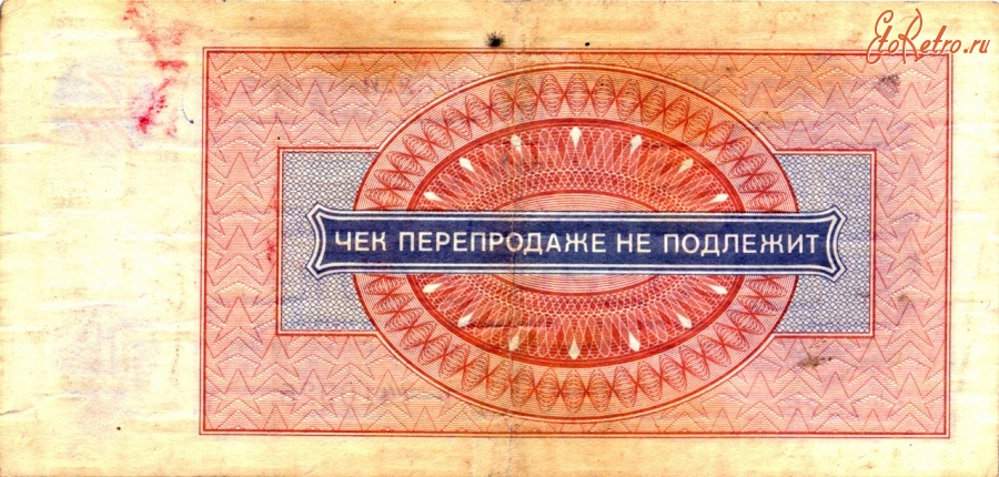 Старинные деньги (бумажные, монеты) - Чек Внешпосылторга (оборотная сторона)