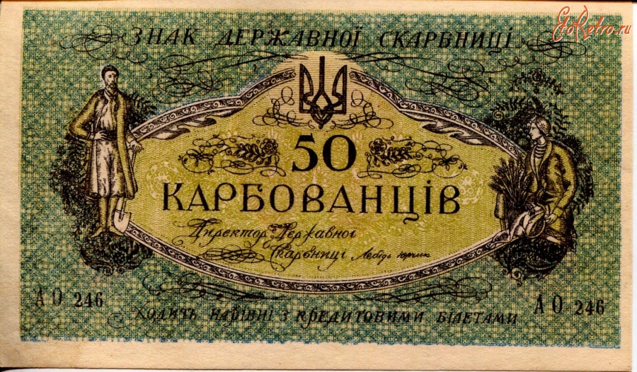 Старинные деньги (бумажные, монеты) - 50 Карбованців України 1918 року.