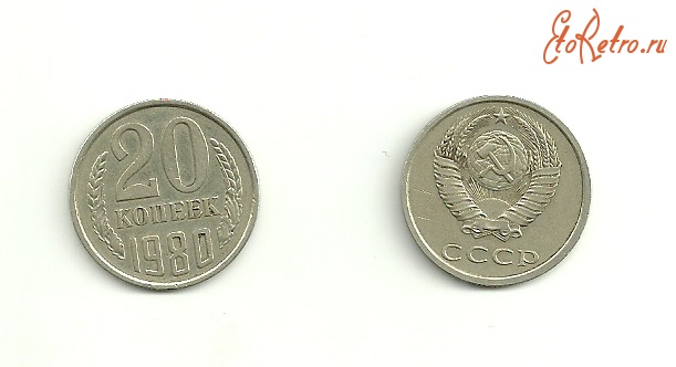 Старинные деньги (бумажные, монеты) - Монеты СССР (1980-1989).