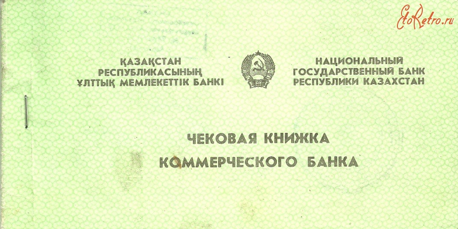 Старинные деньги (бумажные, монеты) - Чековая книжка Коммерческого банка Республики Казахстан.