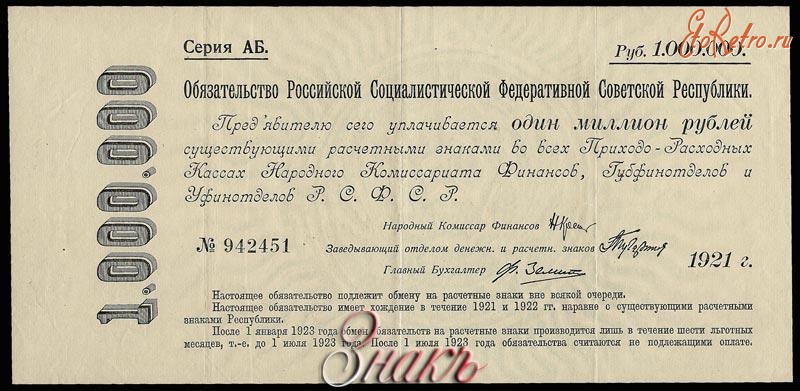 Старинные деньги (бумажные, монеты) - Обязательство Российской Социалистической Федеративной Республики. 1 000 000 рублей